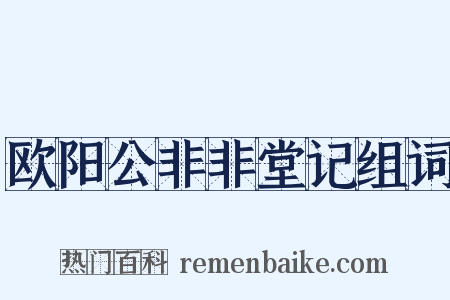 欧阳公非非堂记组词是什么意思的图片
